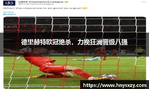 德里赫特欧冠绝杀，力挽狂澜晋级八强