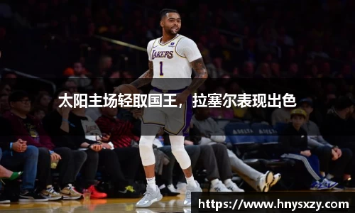 太阳主场轻取国王，拉塞尔表现出色