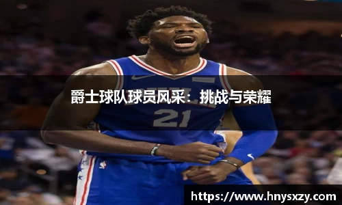 爵士球队球员风采：挑战与荣耀