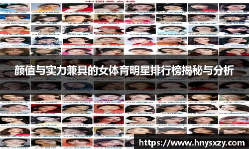 颜值与实力兼具的女体育明星排行榜揭秘与分析