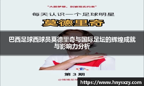 巴西足球西球员莫德里奇与国际足坛的辉煌成就与影响力分析