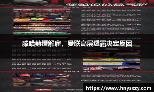 滕哈赫遭解雇，曼联高层透露决定原因