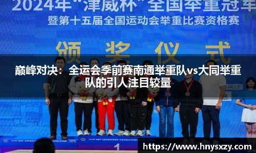 巅峰对决：全运会季前赛南通举重队vs大同举重队的引人注目较量