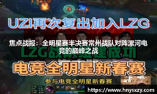 焦点战报：全明星赛半决赛常州战队对阵漯河电竞的巅峰之战