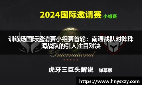 训练场国际邀请赛小组赛首轮：南通战队对阵珠海战队的引人注目对决