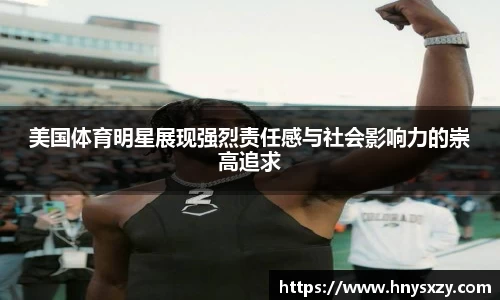 美国体育明星展现强烈责任感与社会影响力的崇高追求