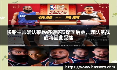 快船主帅确认莱昂纳德将缺席季后赛，球队备战或将因此受挫
