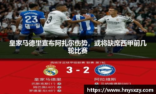 皇家马德里宣布阿扎尔伤势，或将缺席西甲前几轮比赛
