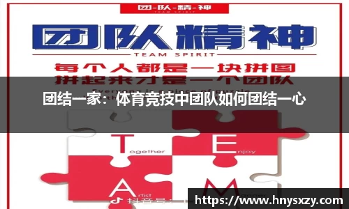 团结一家：体育竞技中团队如何团结一心