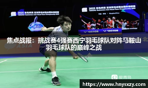 焦点战报：挑战赛4强赛西宁羽毛球队对阵马鞍山羽毛球队的巅峰之战