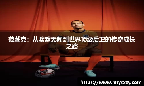 范戴克：从默默无闻到世界顶级后卫的传奇成长之路
