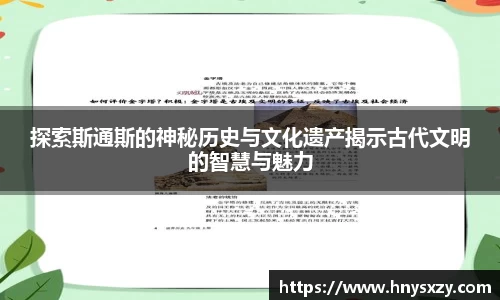 探索斯通斯的神秘历史与文化遗产揭示古代文明的智慧与魅力