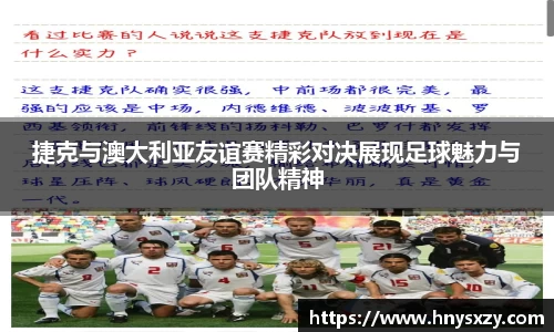 捷克与澳大利亚友谊赛精彩对决展现足球魅力与团队精神