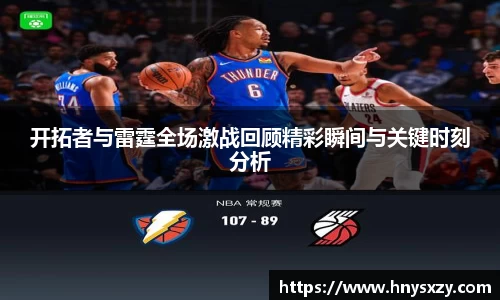 开拓者与雷霆全场激战回顾精彩瞬间与关键时刻分析