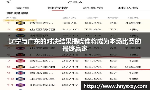 辽宁与广东的对决结果揭晓谁将成为本场比赛的最终赢家